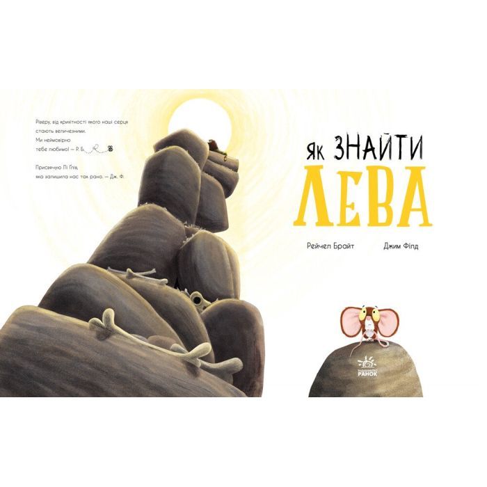 Книга Як знайти лева? - Рейчел Брайт Ранок (9786170977410) изображение 2