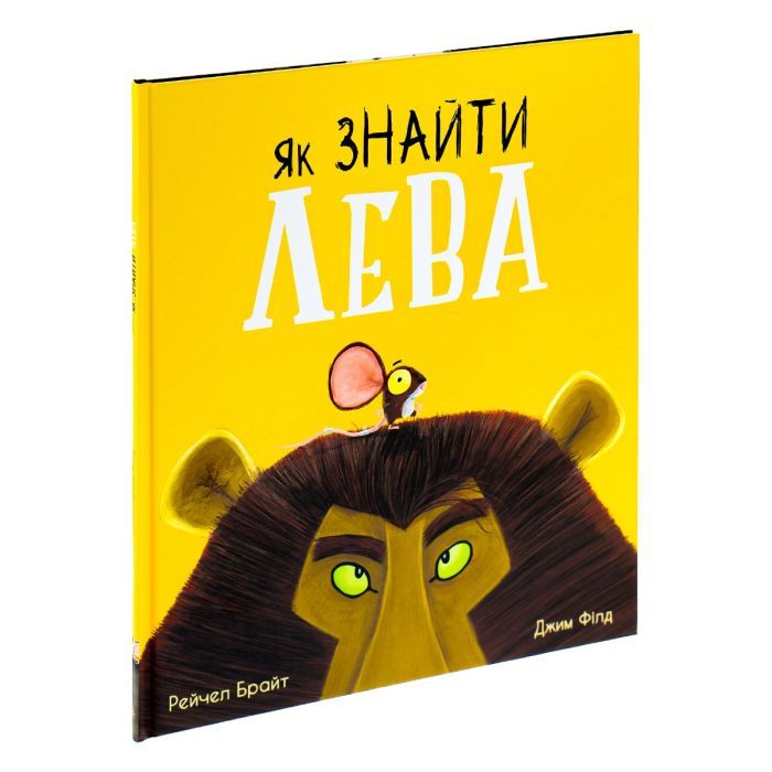 Книга Як знайти лева? - Рейчел Брайт Ранок (9786170977410) изображение 3