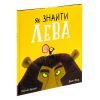 Книга Як знайти лева? - Рейчел Брайт Ранок (9786170977410) изображение 3
