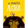 Книга Як знайти лева? - Рейчел Брайт Ранок (9786170977410)