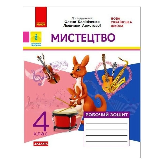 Робочий зошит Мистецтво. 4 клас. До підручника О. Калініченко, Л. Аристової Ранок (9786170973573)