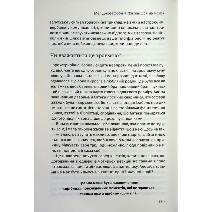 Книга Ти злишся на мене - Меґ Джозефсон КСД (9786171518049) зображення 12
