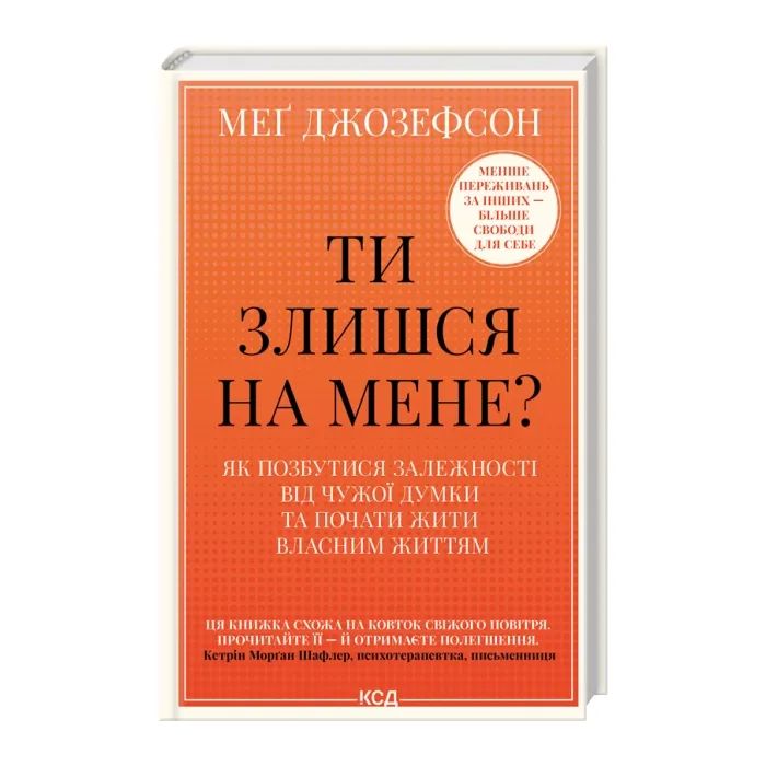 Книга Ти злишся на мене - Меґ Джозефсон КСД (9786171518049)