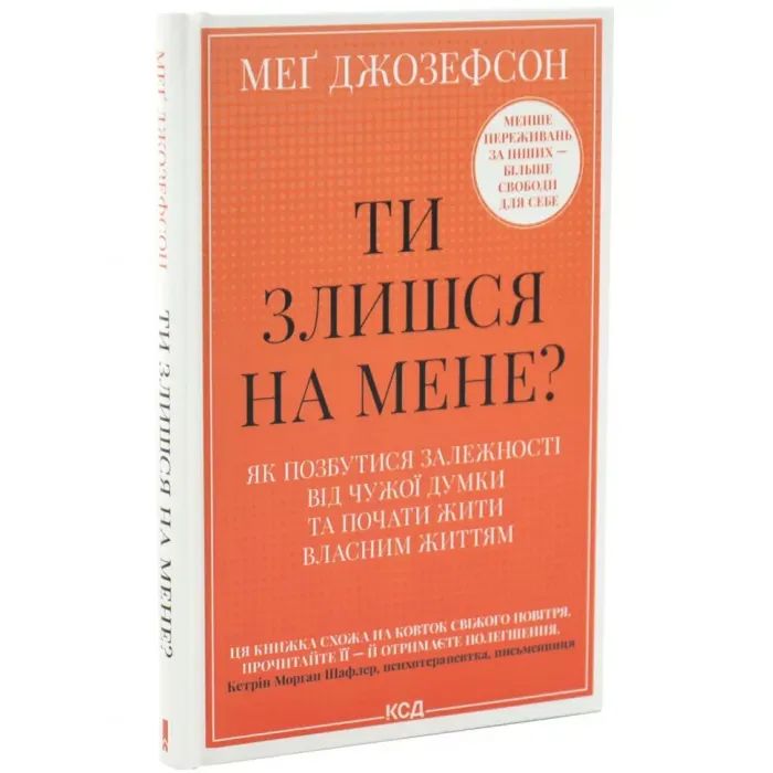 Книга Ти злишся на мене - Меґ Джозефсон КСД (9786171518049) зображення 2
