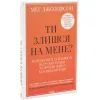 Книга Ти злишся на мене - Меґ Джозефсон КСД (9786171518049) зображення 3