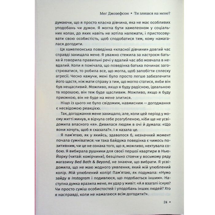 Книга Ти злишся на мене - Меґ Джозефсон КСД (9786171518049) зображення 8
