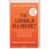 Книга Ти злишся на мене - Меґ Джозефсон КСД (9786171518049)
