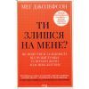 Книга Ти злишся на мене - Меґ Джозефсон КСД (9786171518049)