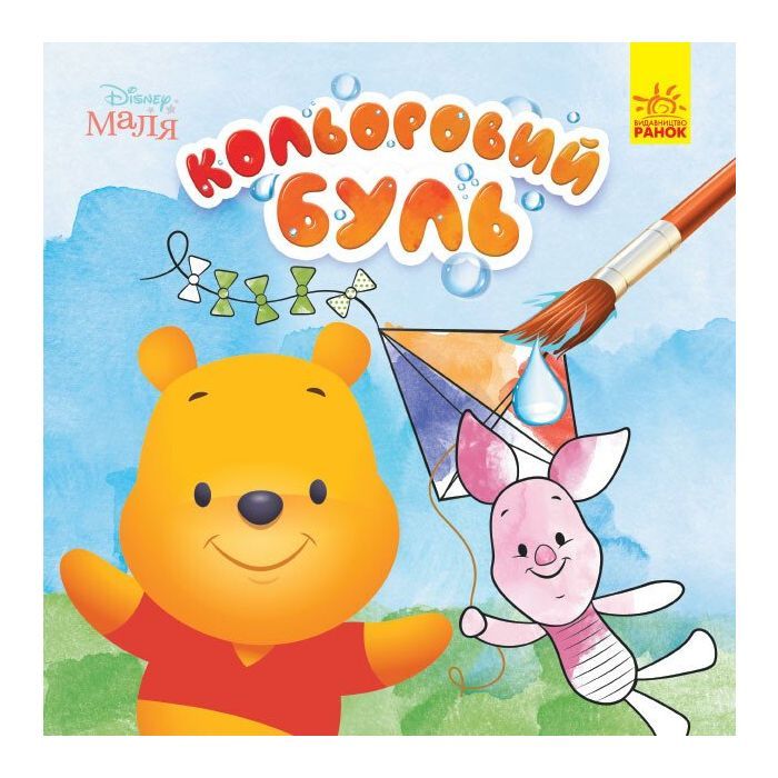 Книга Кольоровий Буль. Disney Маля. Вінні Пух Ранок (9789667503741)