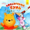 Книга Кольоровий Буль. Disney Маля. Вінні Пух Ранок (9789667503741)