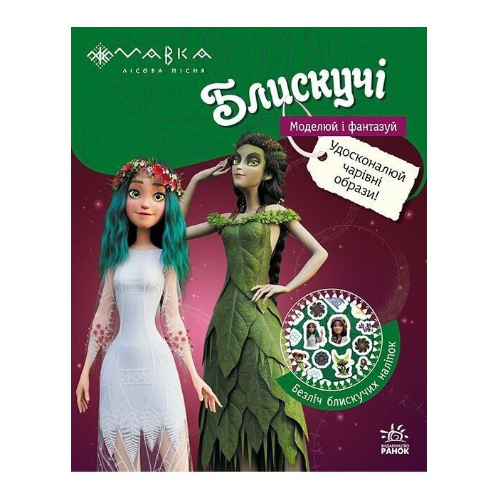 Книга Мавка. Блискучі. Пригоди в таємному лісі Ранок (9789667615512)