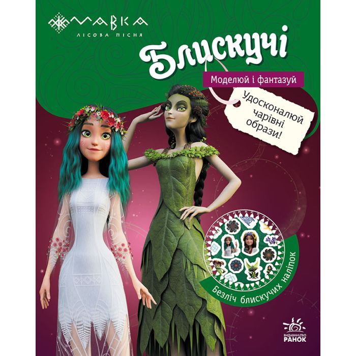 Книга Мавка. Блискучі. Пригоди в таємному лісі Ранок (9789667615512)