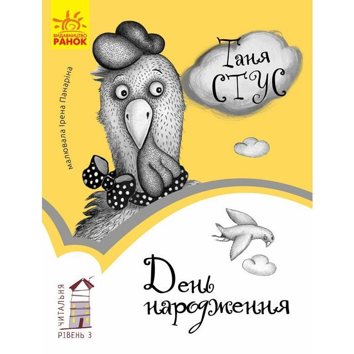 Книга День народження. Читальня. Рівень 3 - Т.В. Стус Ранок (9786170933997)