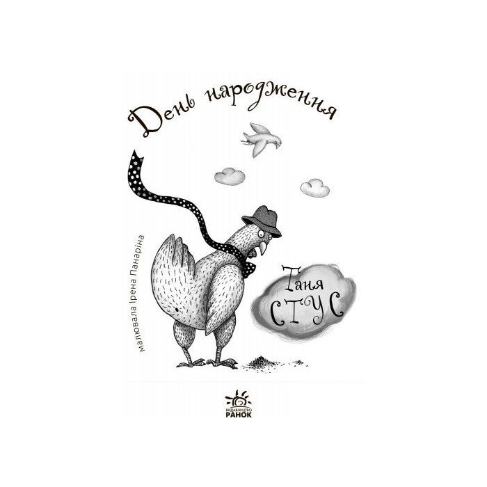 Книга День народження. Читальня. Рівень 3 - Т.В. Стус Ранок (9786170933997) зображення 2