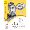 Книга День народження. Читальня. Рівень 3 - Т.В. Стус Ранок (9786170933997)