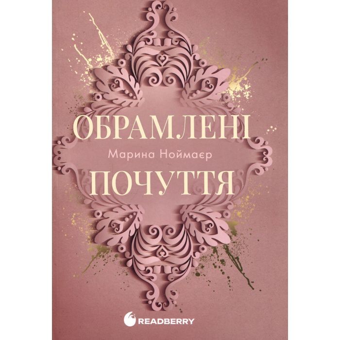 Книга Обрамлені почуття. Книга 1 - Марина Ноймаєр Readberry (9786178771201)