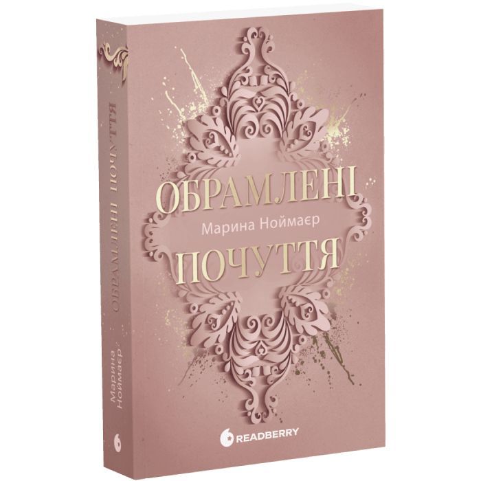 Книга Обрамлені почуття. Книга 1 - Марина Ноймаєр Readberry (9786178771201) изображение 3