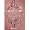 Книга Обрамлені почуття. Книга 1 - Марина Ноймаєр Readberry (9786178771201)