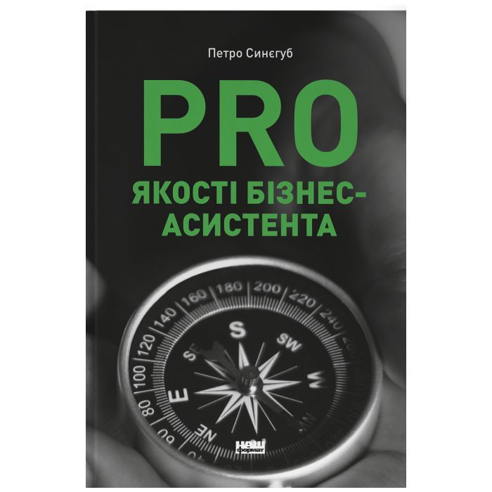 Книга PRO якості бізнес-асистента - Петро Синєгуб Наш Формат (9786178277543)