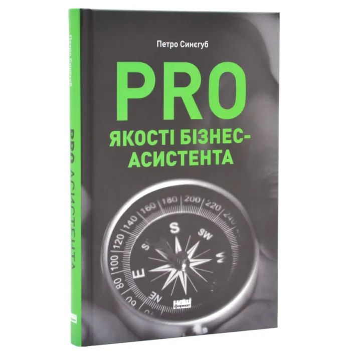 Книга PRO якості бізнес-асистента - Петро Синєгуб Наш Формат (9786178277543) зображення 2