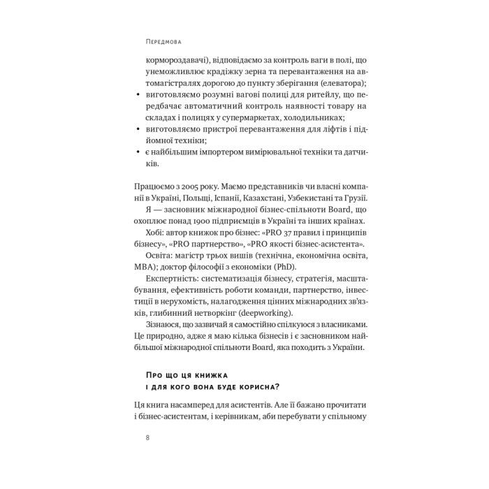 Книга PRO якості бізнес-асистента - Петро Синєгуб Наш Формат (9786178277543) зображення 7