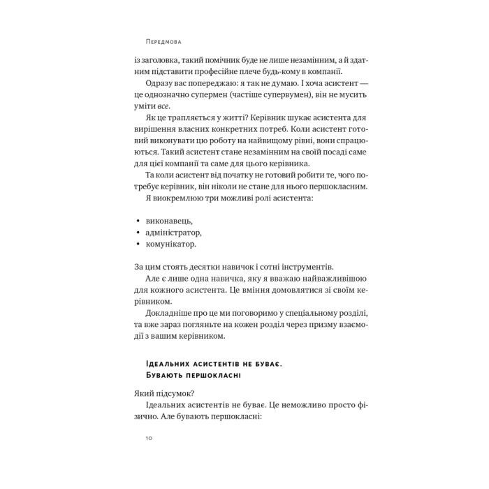 Книга PRO якості бізнес-асистента - Петро Синєгуб Наш Формат (9786178277543) зображення 9