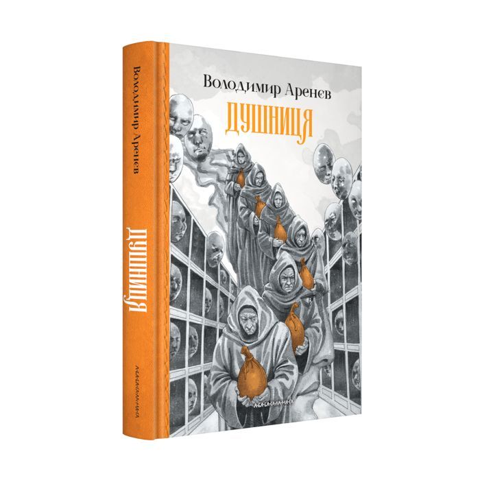 Книга Душниця - Володимир Аренєв А-ба-ба-га-ла-ма-га (9786175854273) изображение 2