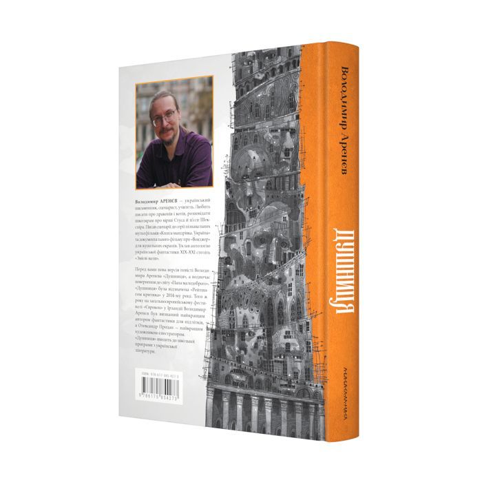Книга Душниця - Володимир Аренєв А-ба-ба-га-ла-ма-га (9786175854273) изображение 3