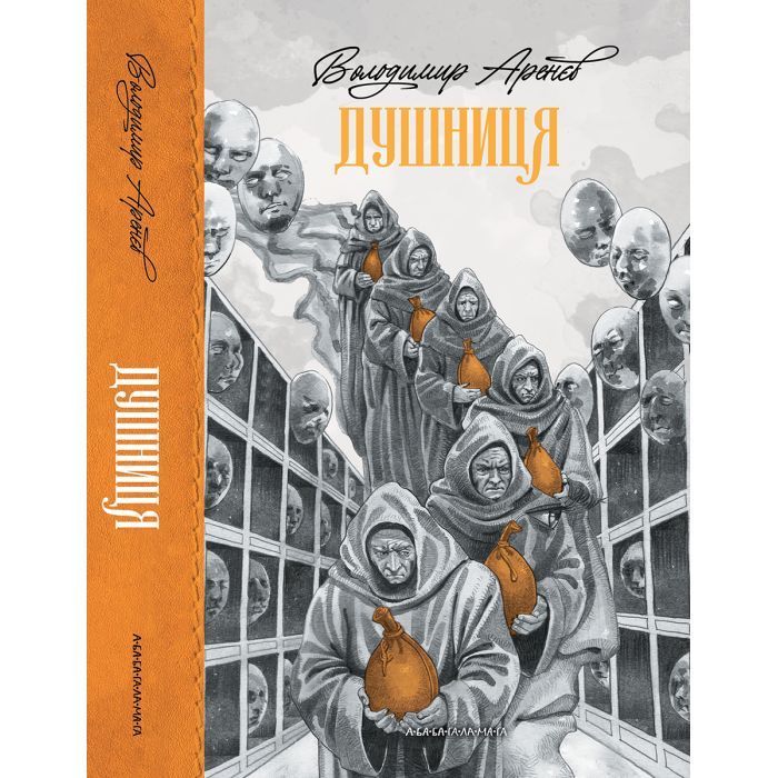 Книга Душниця - Володимир Аренєв А-ба-ба-га-ла-ма-га (9786175854273) изображение 4