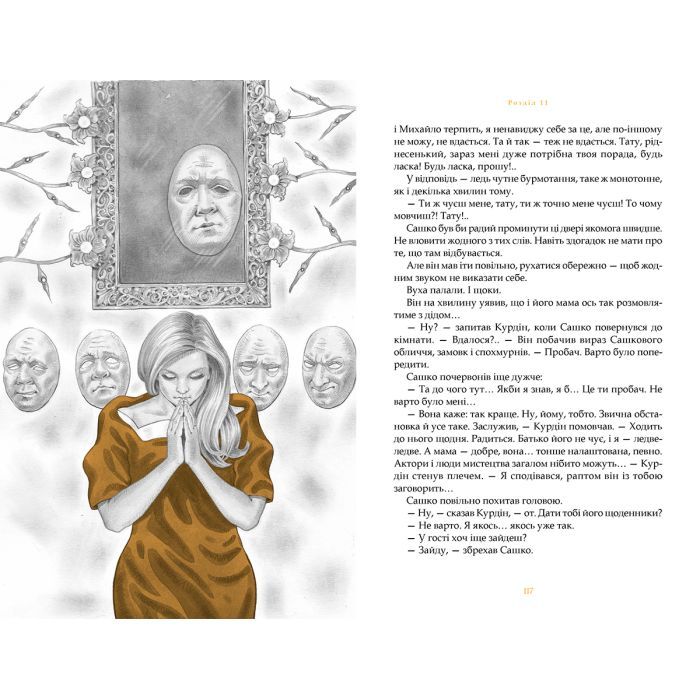 Книга Душниця - Володимир Аренєв А-ба-ба-га-ла-ма-га (9786175854273) изображение 6