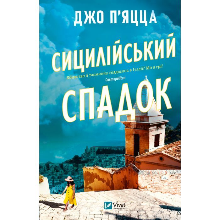 Книга Сицилійський спадок - Джо П'яцца Vivat (9786171713871)