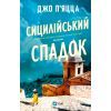 Книга Сицилійський спадок - Джо П'яцца Vivat (9786171713871)