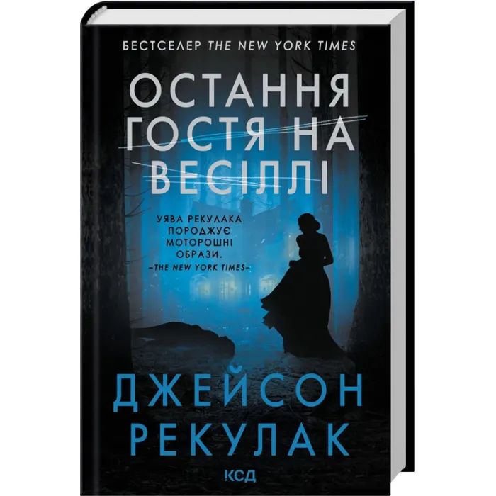 Книга Остання гостя на весіллі - Джейсон Рекулак КСД (9786171518018) зображення 3