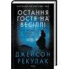 Книга Остання гостя на весіллі - Джейсон Рекулак КСД (9786171518018) зображення 3