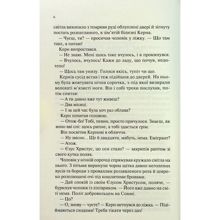 Книга Люби ближнього твого - Еріх Марія Ремарк КСД (9786171520240) зображення 5