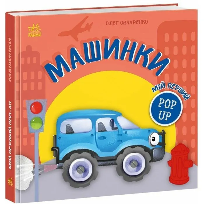 Книга Мій перший поп-ап. Машинки - Олег Овчаренко Ранок (9789667617455)
