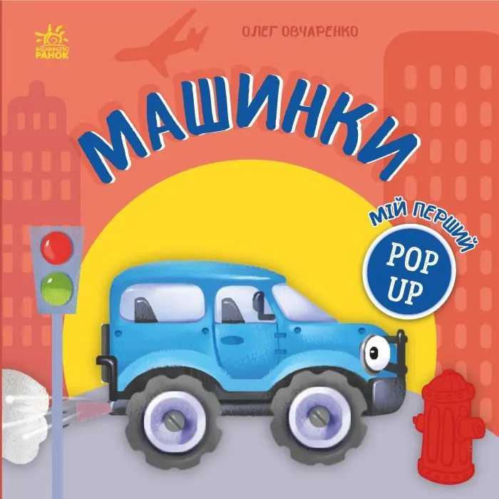 Книга Мій перший поп-ап. Машинки - Олег Овчаренко Ранок (9789667617455)