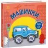 Книга Мій перший поп-ап. Машинки - Олег Овчаренко Ранок (9789667617455)