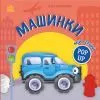 Книга Мій перший поп-ап. Машинки - Олег Овчаренко Ранок (9789667617455)