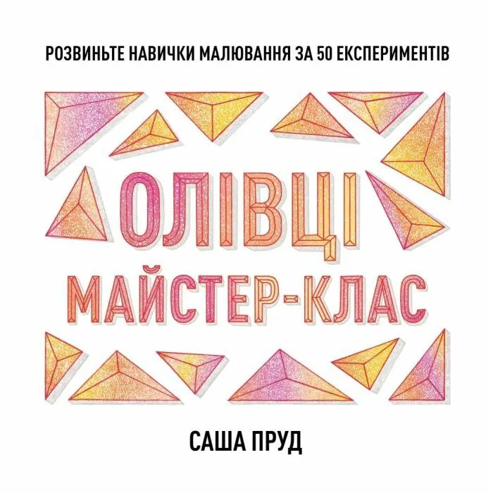 Книга Олівці. Майстер-клас - Саша Пруд Жорж (9786178023331)