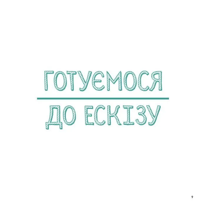Книга Олівці. Майстер-клас - Саша Пруд Жорж (9786178023331) изображение 2