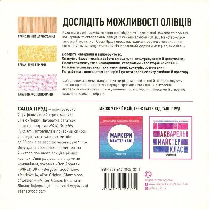 Книга Олівці. Майстер-клас - Саша Пруд Жорж (9786178023331) зображення 2