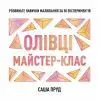 Книга Олівці. Майстер-клас - Саша Пруд Жорж (9786178023331)