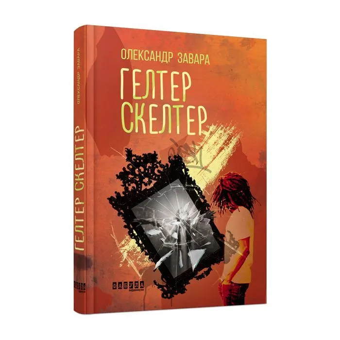 Книга Гелтер Скелтер - О.В. Завара Фабула (9786170949585) зображення 3