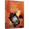 Книга Гелтер Скелтер - О.В. Завара Фабула (9786170949585) зображення 3