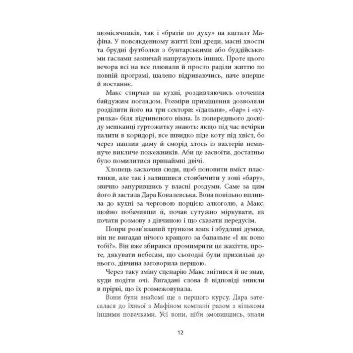 Книга Гелтер Скелтер - О.В. Завара Фабула (9786170949585) зображення 8