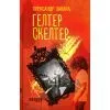 Книга Гелтер Скелтер - О.В. Завара Фабула (9786170949585)