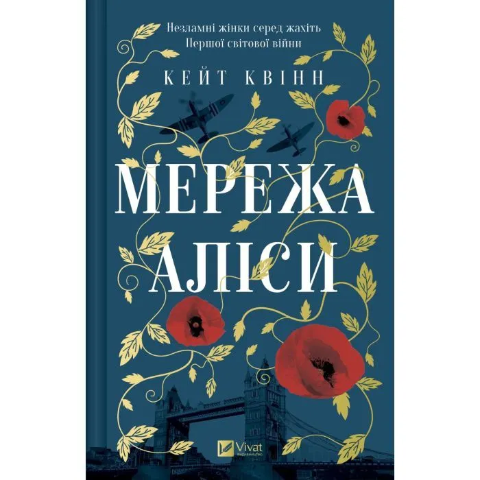 Книга Мережа Аліси - Кейт Квінн Vivat (9786171713796)