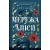 Книга Мережа Аліси - Кейт Квінн Vivat (9786171713796)