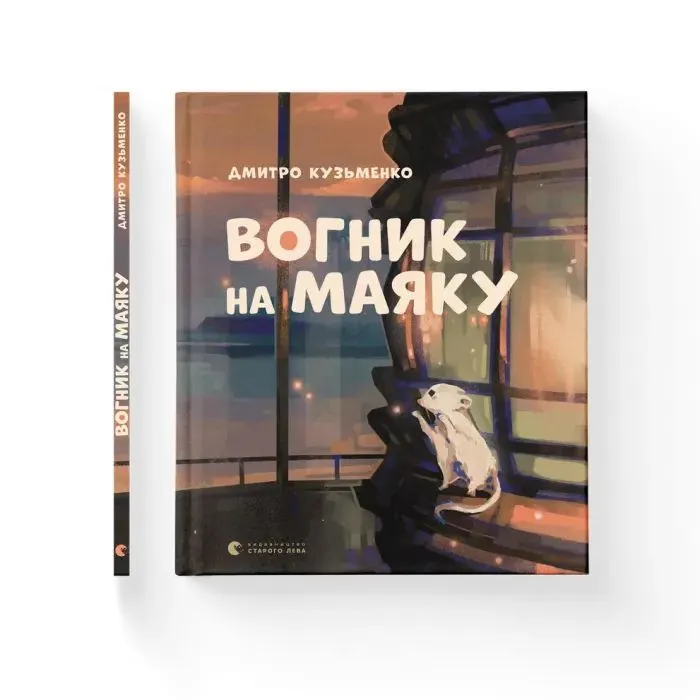 Книга Вогник на маяку - Дмитро Кузьменко Видавництво Старого Лева (9789664485040) зображення 2
